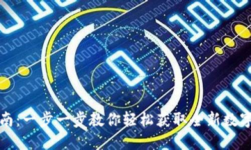 TP钱包下载指南:一步一步教你轻松获取全新数字资产管理工具