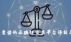 2023年最靠谱的区块链交易平台评析与