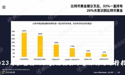 2023年最靠谱的区块链交易平台评析与选择指南