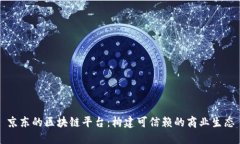 京东的区块链平台：构建可信赖的商业