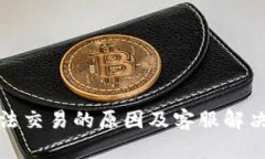 TP钱包无法交易的原因及客服解决方案