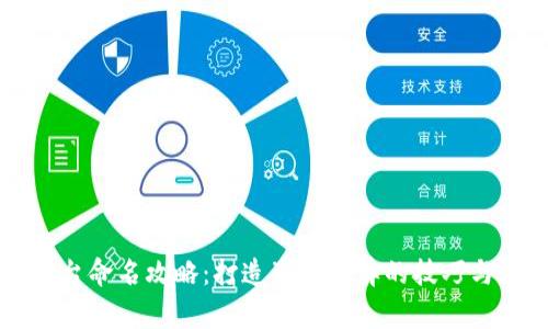 区块链平台命名攻略:打造独特品牌的技巧与注意事项
