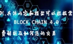 这是一个示例，具体内容和框架可以根