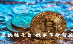 彻底解密阿里区块链平台：技术革命与
