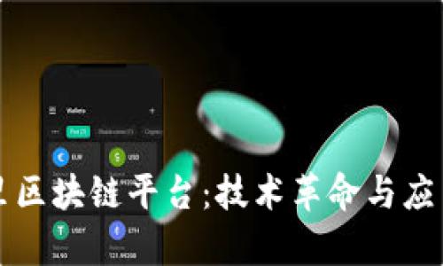 彻底解密阿里区块链平台:技术革命与应用场景全解析