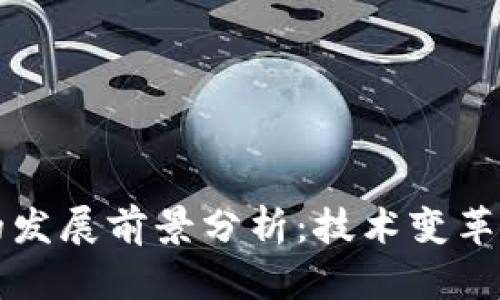 区块链平台的发展前景分析:技术变革下的未来之路