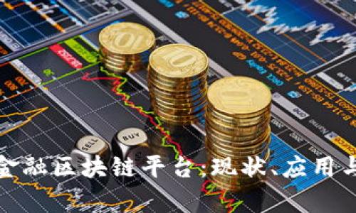 探索青岛金融区块链平台:现状、应用与未来发展