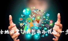 如何安全地设置TP钱包的冷钱包：一步
