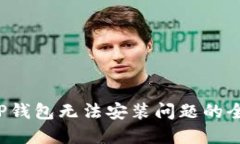  解决TP钱包无法安装问题的全面指南