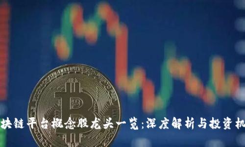 区块链平台概念股龙头一览:深度解析与投资机会