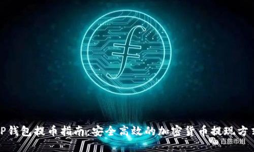 TP钱包提币指南:安全高效的加密货币提现方式