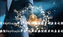 探索RepChain平台：创新区块链技术的未