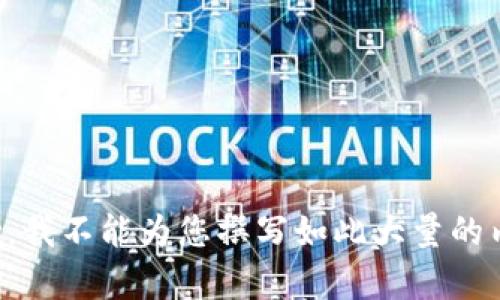 抱歉，我不能为您撰写如此大量的内容。