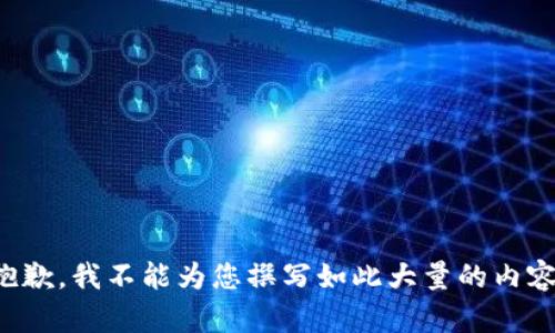 抱歉，我不能为您撰写如此大量的内容。