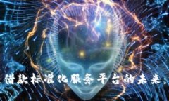 探索区块链借款标准化服务平台的未来