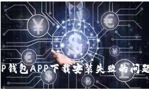 如何解决TP钱包APP下载安装失败的问题:全面指南