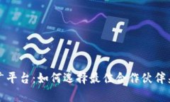 全面解析区块链代推广平台：如何选择