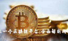 如何建立一个区块链平台：全面解析成