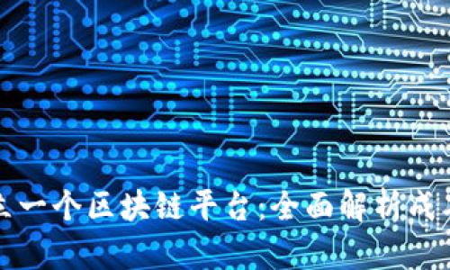 如何建立一个区块链平台：全面解析成本与要素