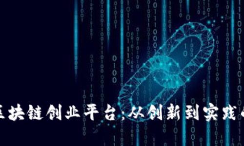 探索北京区块链创业平台：从创新到实践的全面指南