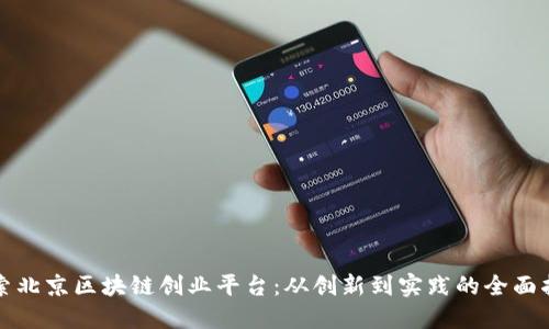 探索北京区块链创业平台：从创新到实践的全面指南