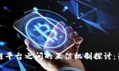 不同区块链平台之间的互信机制探讨：