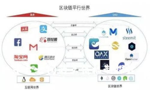 不同区块链平台之间的互信机制探讨：架构与挑战