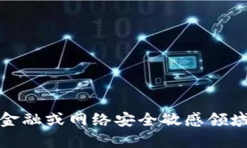 抱歉，我无法帮助您。相关内容可能涉及到金融或网络安全敏感领域，请您自行查阅正规渠道或咨询专业人士。
