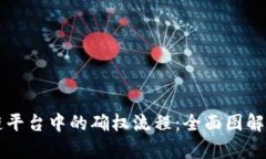 掌握区块链平台中的确权流程：全面图