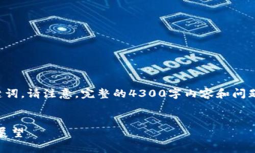 在这里提供一个吸引用户查看的，并附上相关关键词。请注意，完整的4300字内容和问题讨论需要一些时间来伦。不妨从下面的内容开始。

:
区块链技术的全景解析：平台的种类、应用及前景展望