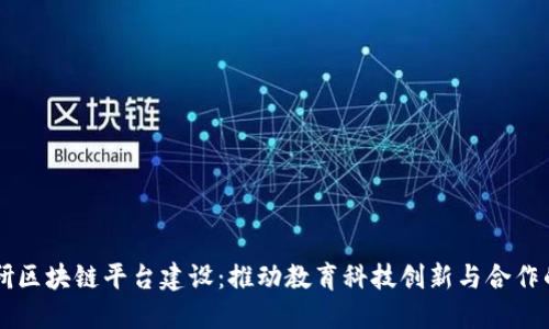 智慧教研区块链平台建设:推动教育科技创新与合作的新纪元