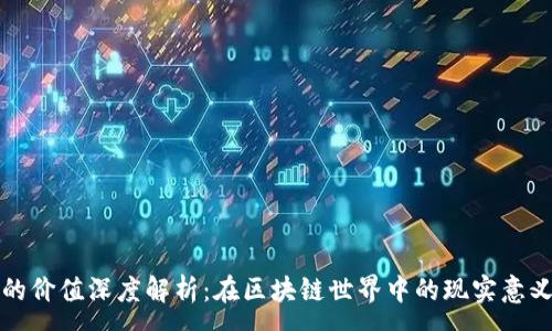 :
TP钱包代币的价值深度解析:在区块链世界中的现实意义与未来前景
