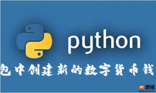 如何在TP钱包中创建新的数字货币钱包:详细指南