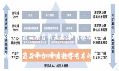 区块链下的数字藏品平台的未来:如何推动数字艺术的新纪元
区块链下的数字藏品平台:开启数字艺术的新纪元