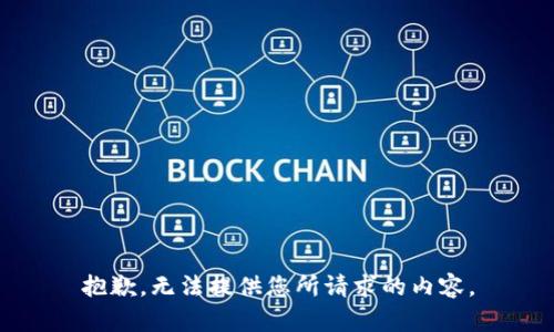 抱歉，无法提供您所请求的内容。