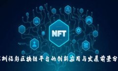 深圳福彩区块链平台的创新应用与发展