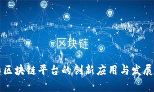 深圳福彩区块链平台的创新应用与发展前景分析