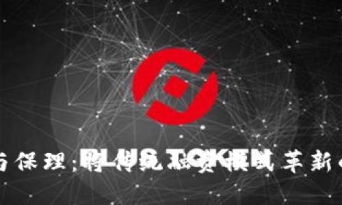 区块链平台与保理：将传统融资模式革新的数字化解答