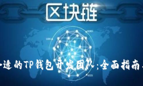 如何选择合适的TP钱包开发团队:全面指南与实战经验