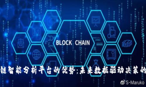 区块链智能分析平台的优势:未来数据驱动决策的关键