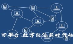 区块链万平台：数字经济新时代的引领