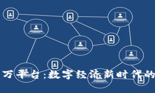 区块链万平台:数字经济新时代的引领者