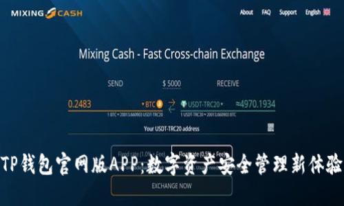 TP钱包官网版APP:数字资产安全管理新体验