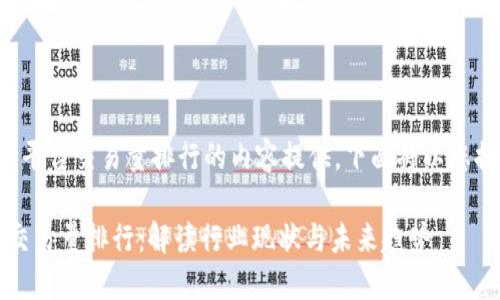 这是一个关于区块链平台交易量排行的内容提供，下面将以您提供的格式进行呈现。

2023年区块链平台交易量排行：解读行业现状与未来趋势