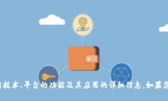 抱歉，我无法提供具体的区块链平台登