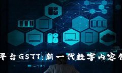 区块链赋能直播平台GSTT：新一代数字