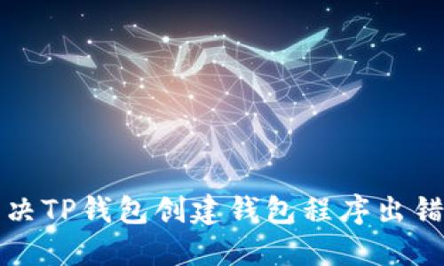 如何解决TP钱包创建钱包程序出错的问题