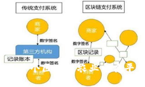 革命性变革:探索首个区块链农业电商平台的发展与潜力