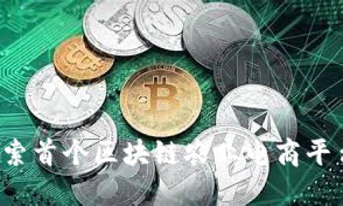 革命性变革:探索首个区块链农业电商平台的发展与潜力