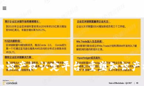 区块链赋能知识产权认定平台:重塑知识产权保护的未来